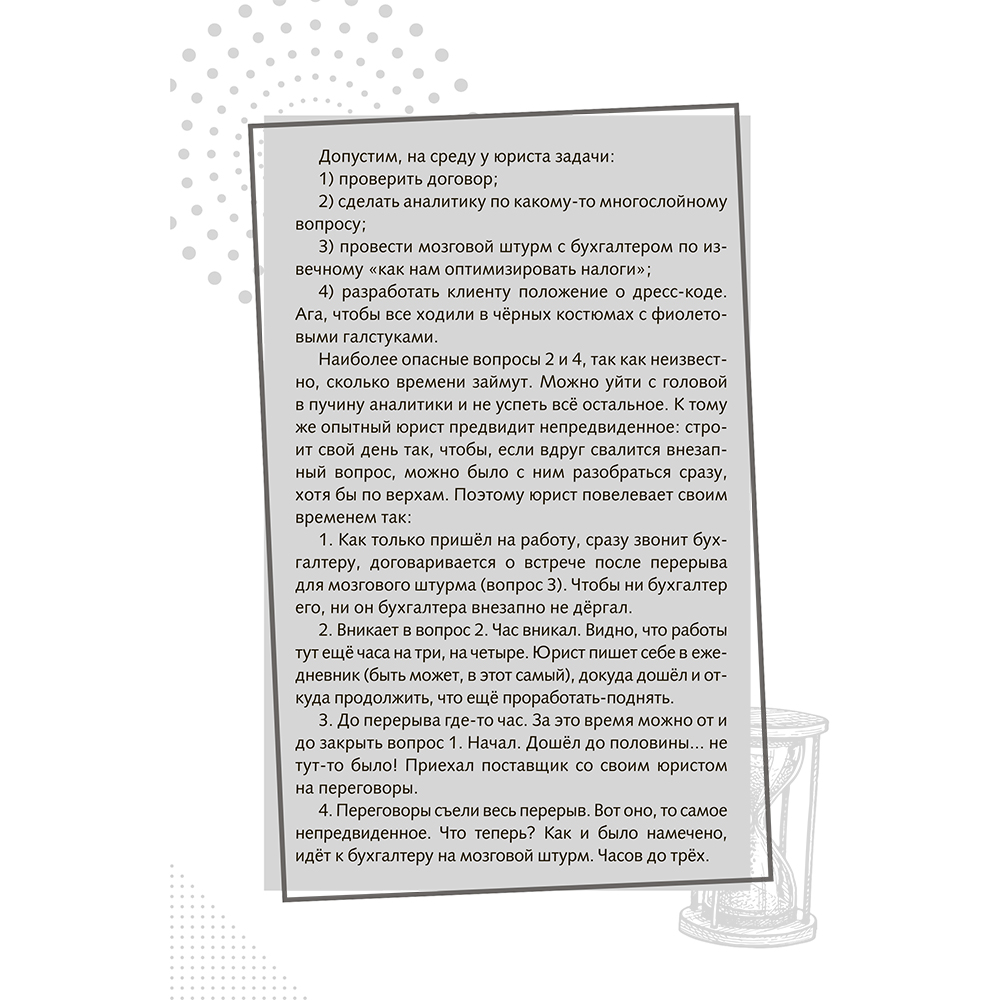 Книга "Повелитель времени: учись планировать у юриста", Вячеслав Оробинский - 5