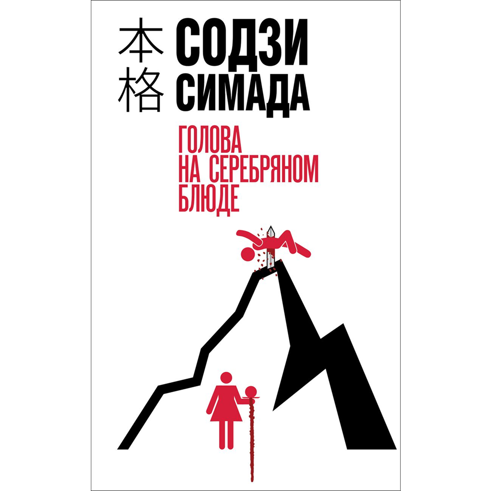 Книга "Голова на серебряном блюде", Содзи Симада