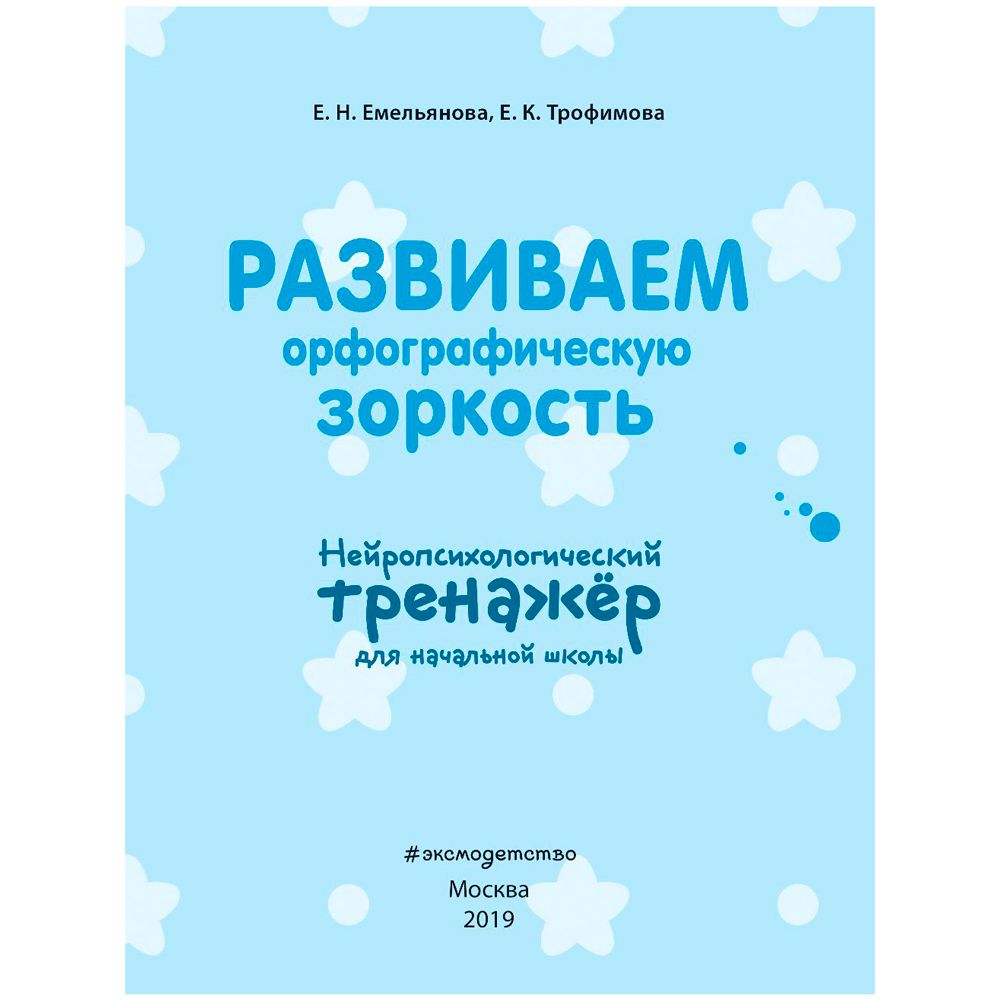 Книга "Развиваем орфографическую зоркость. Нейротренажер для начальной школы", Емельянова Е., Трофимова Е.