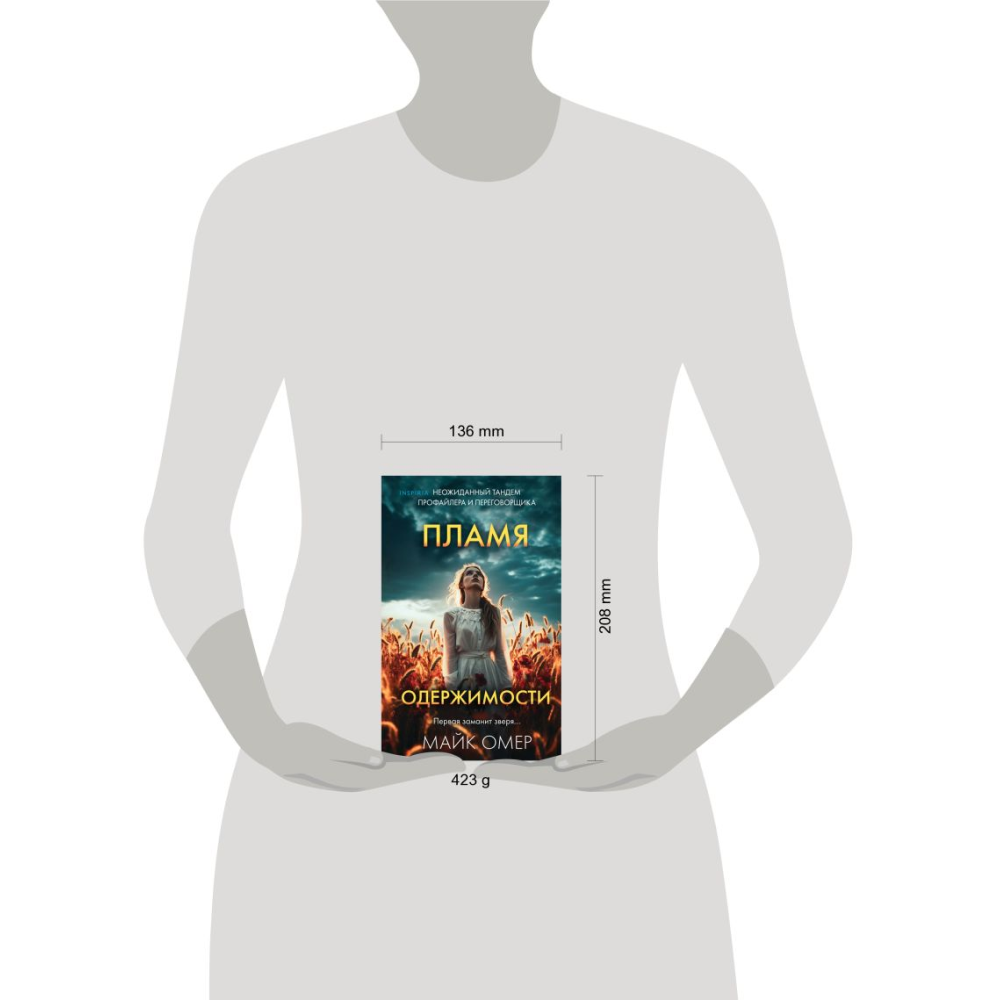 Книга "Пламя одержимости", Омер М. - 12