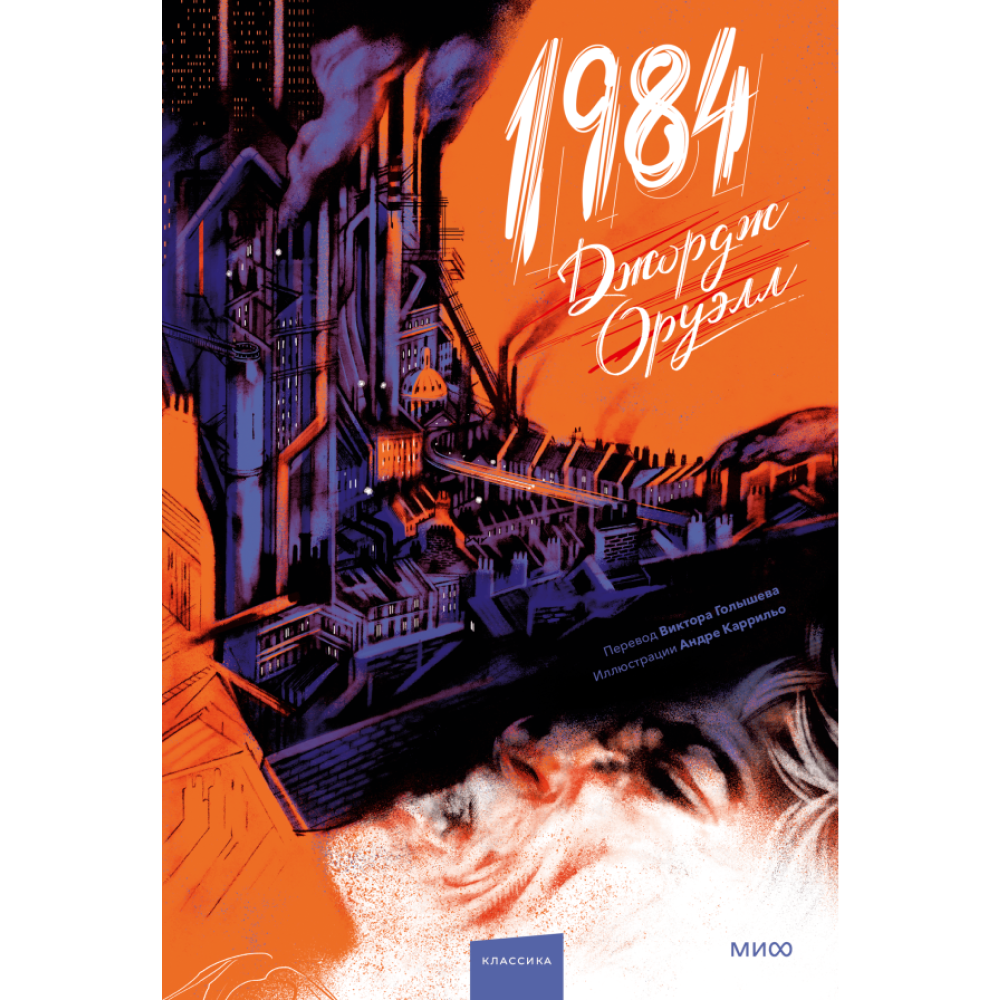 Книга "1984. Вечные истории. Иллюстрированная классика", Джордж Оруэлл