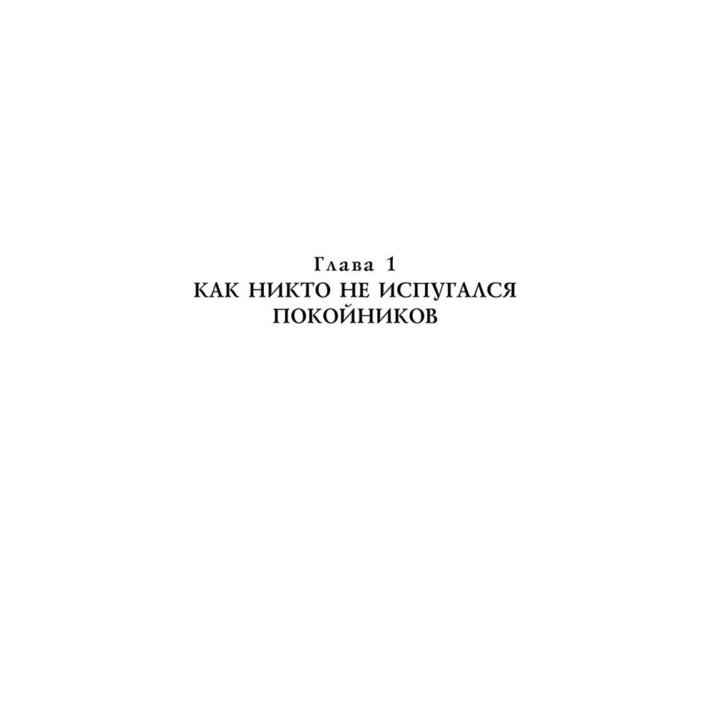 Книга "История с кладбищем с иллюстрациями Криса Ридделла", Нил Гейман - 6