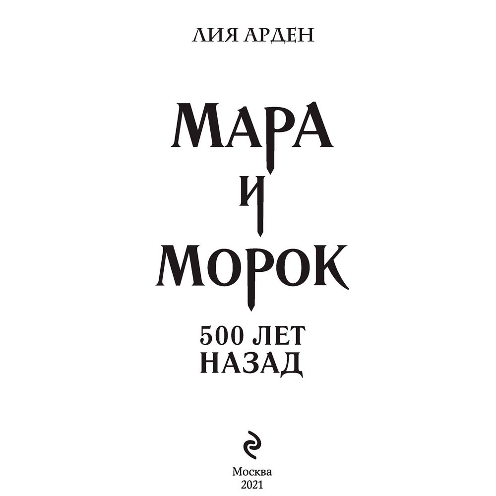 Книга "Мара и Морок. 500 лет назад", Лия Арден