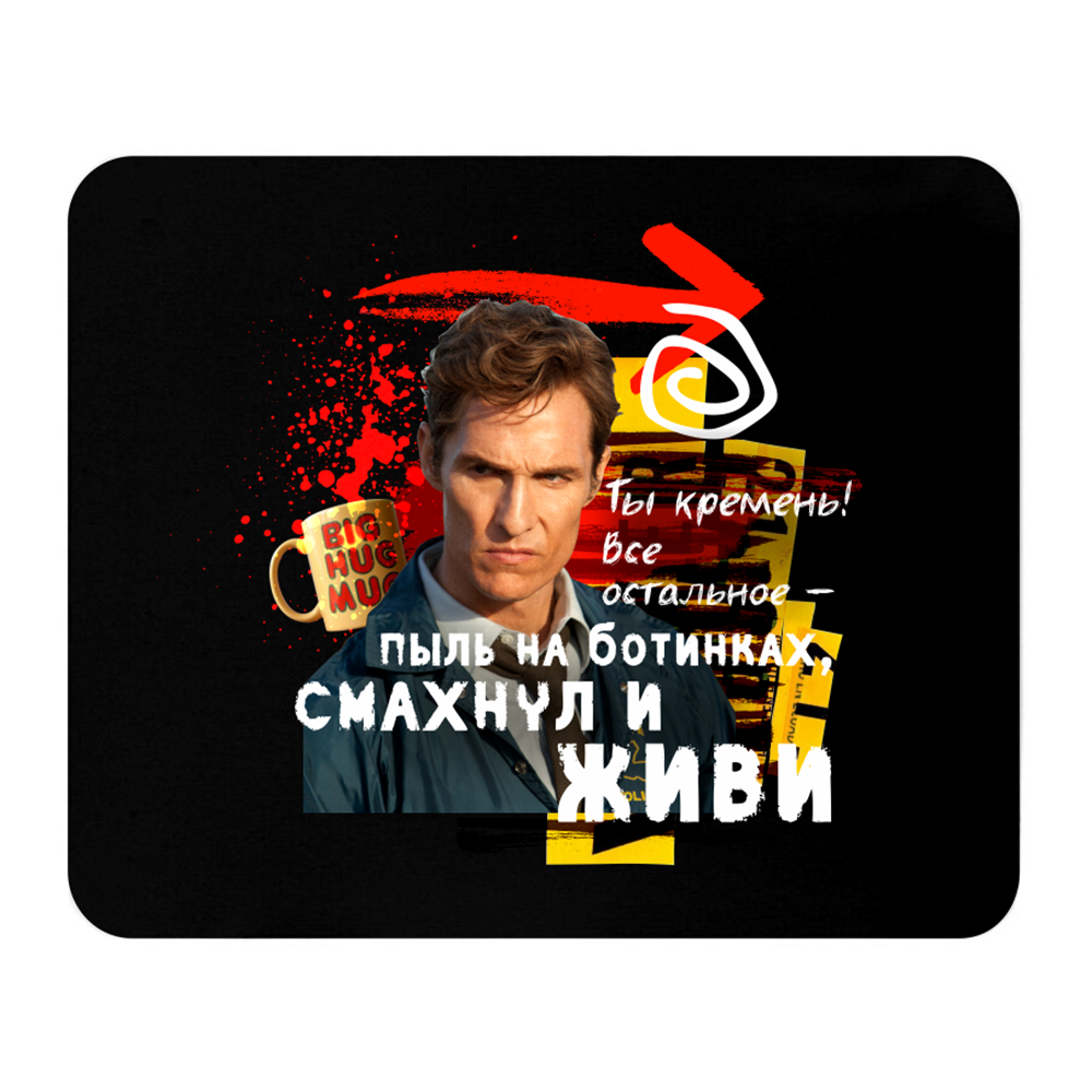 Коврик для мыши "Ты кремень! Все остальное - пыль на ботинках, смахнул и живи", 235x196x3 мм