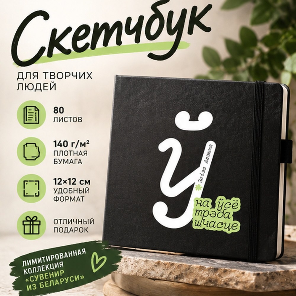 Скетчбук «На ўсё трэба шчасце. Элiза Ажэшка», 12х12 см, 140 г/м2, 80 листов, черный