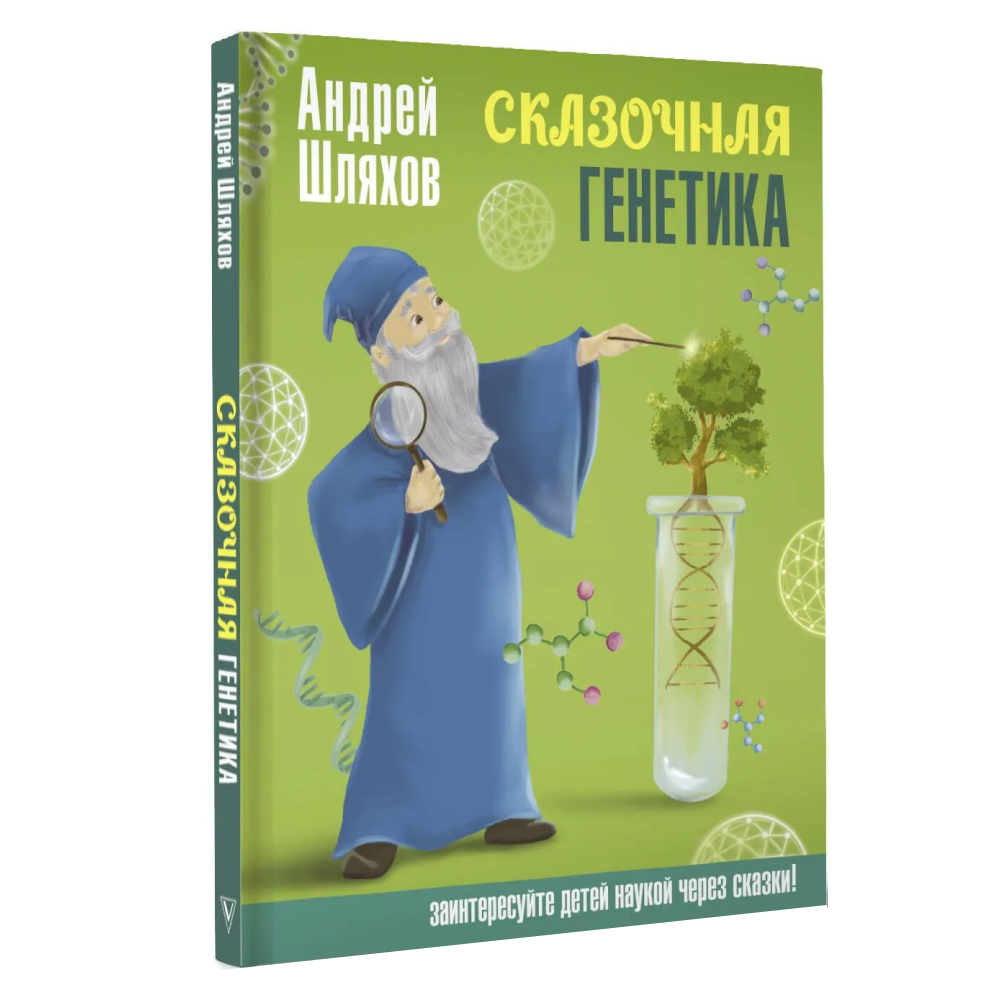 Книга "Наука в сказках. Сказочная генетика", Андрей Шляхов