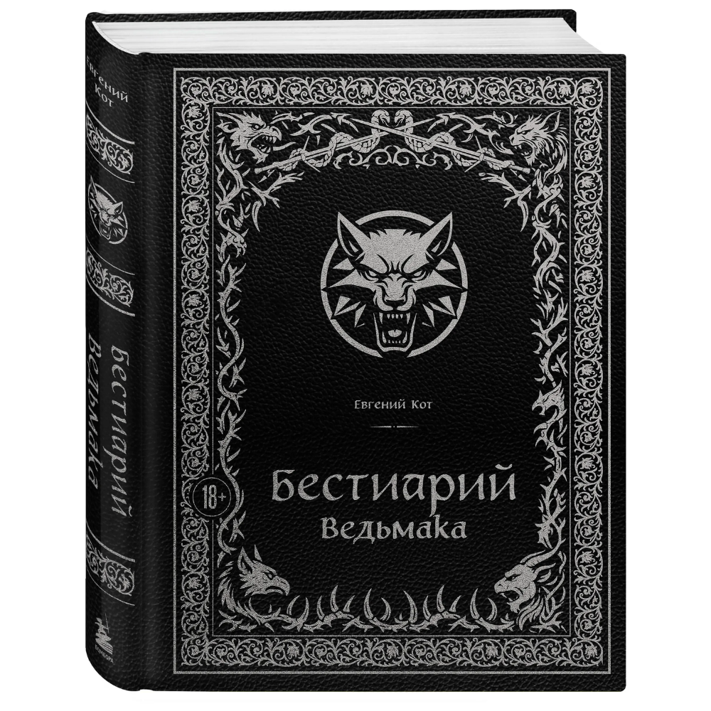 Книга "Бестиарий Ведьмака (иллюстрированное издание с закрашенным обрезом)", Евгений Кот