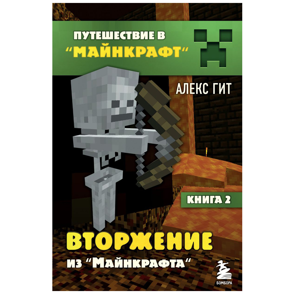 Комплект из шести книг "Путешествие в "Майнкрафт". Подарочный комплект. Книги 1-6, Алекс Гит - 5