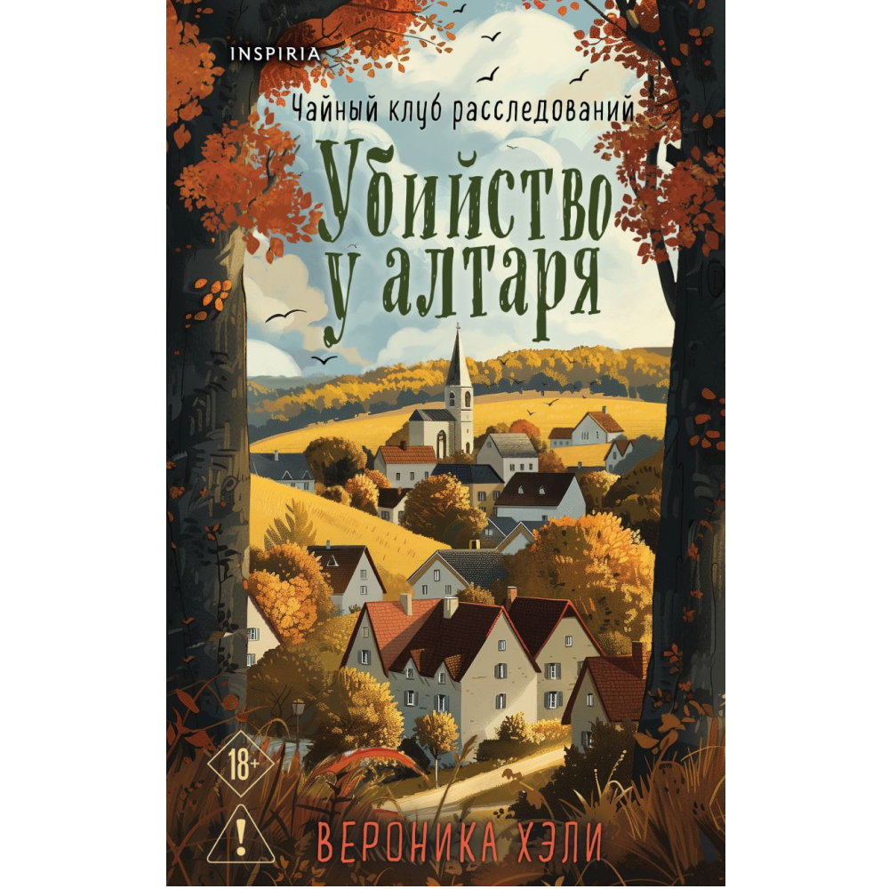 Книга "Убийство у алтаря", Вероника Хэли