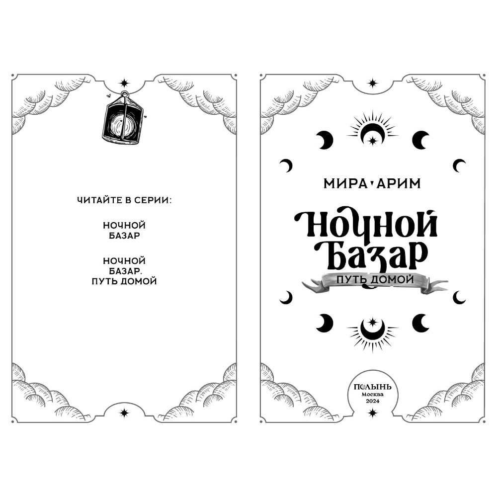 Книга "Ночной базар. Путь домой", Мира Арим - 3