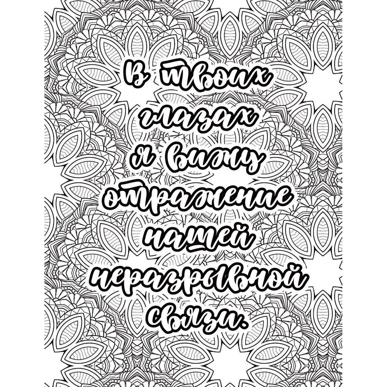 Раскраска "Про ЭТО. Раскрась моменты нежности и страсти!"