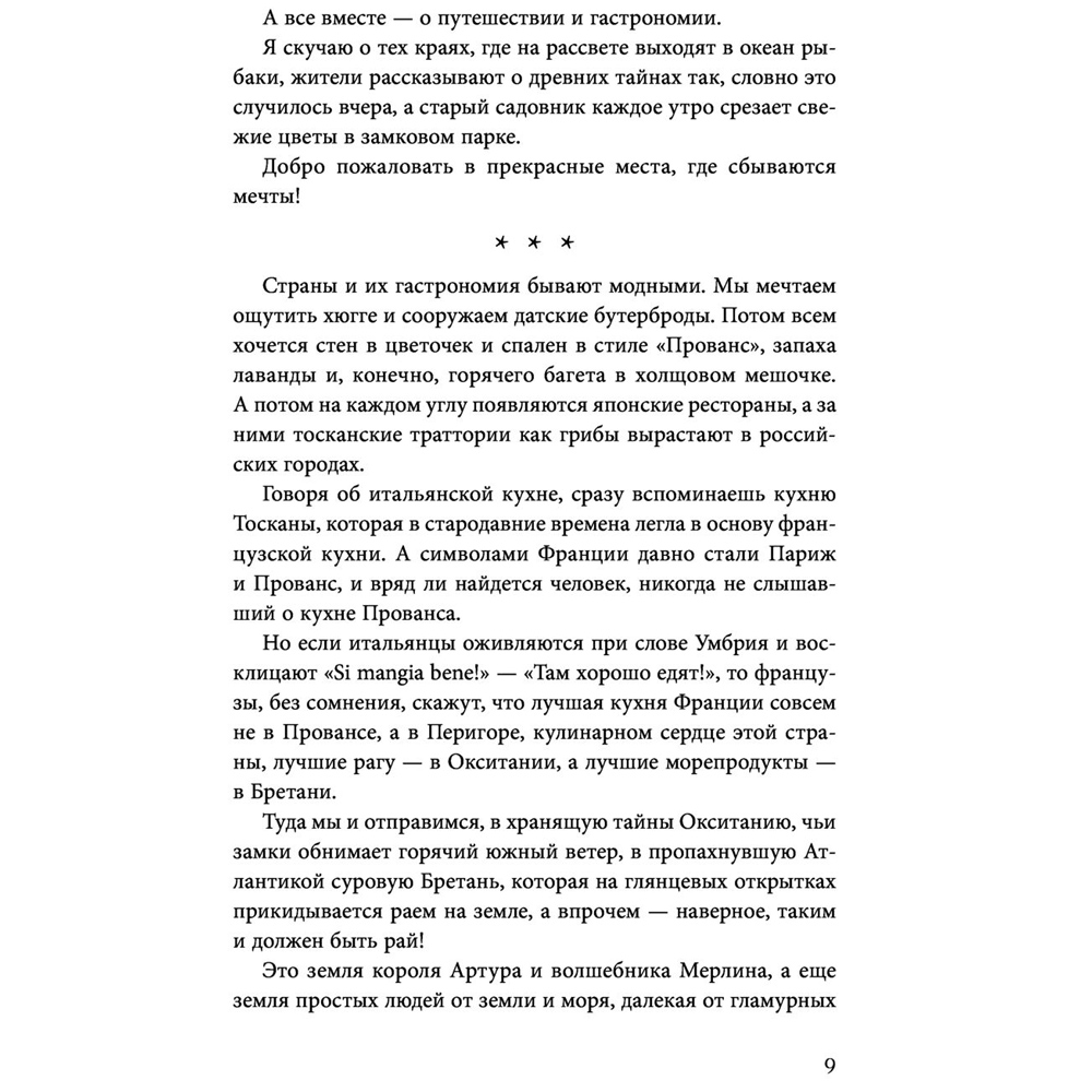Книга "Волшебное лето во Франции. Замки, фиалки и вишневый пирог", Юлия Евдокимова - 7