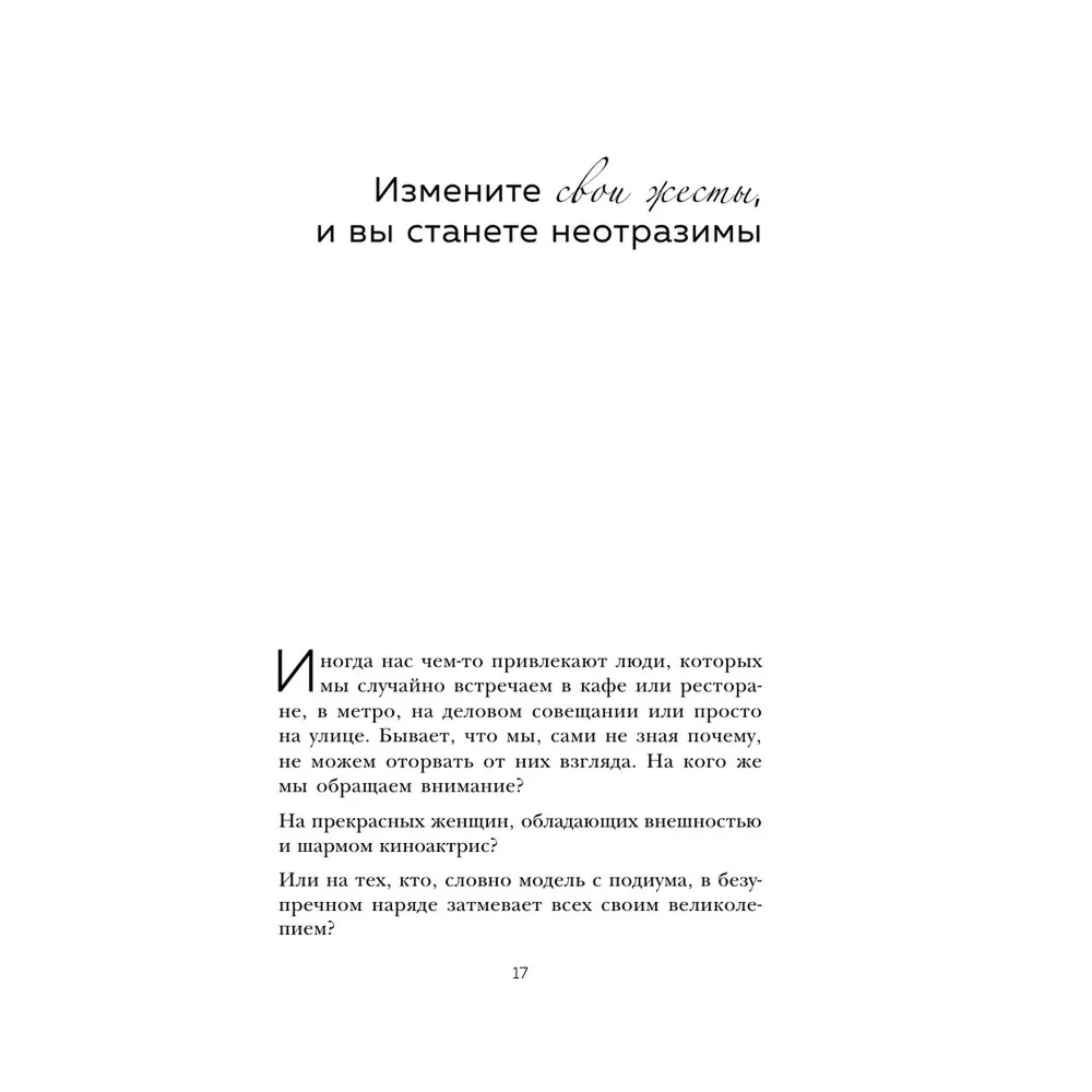 Книга "Жесты красавиц. Искусство производить правильное впечатление", Нобуюки Накаи - 12
