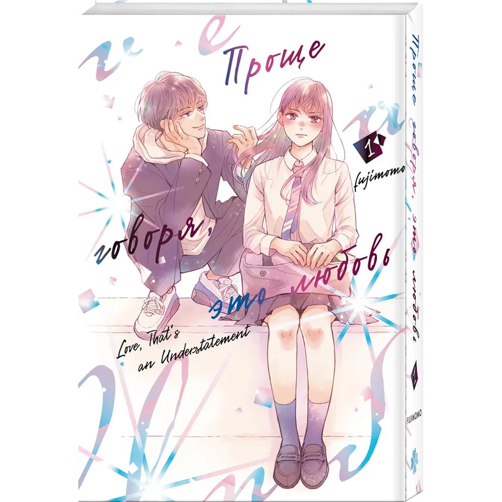 Книга "Проще говоря, это любовь. Том 1", Fujimomo