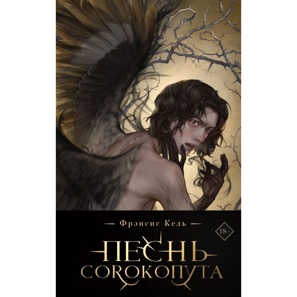 Книга "Песнь Сорокопута (коллекционное издание)", Фрэнсис Кель