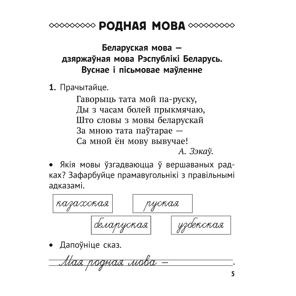 Книга "Беларуская мова. 2 клас. Практыкум", Антановіч Н. М., Антонава Н. У.