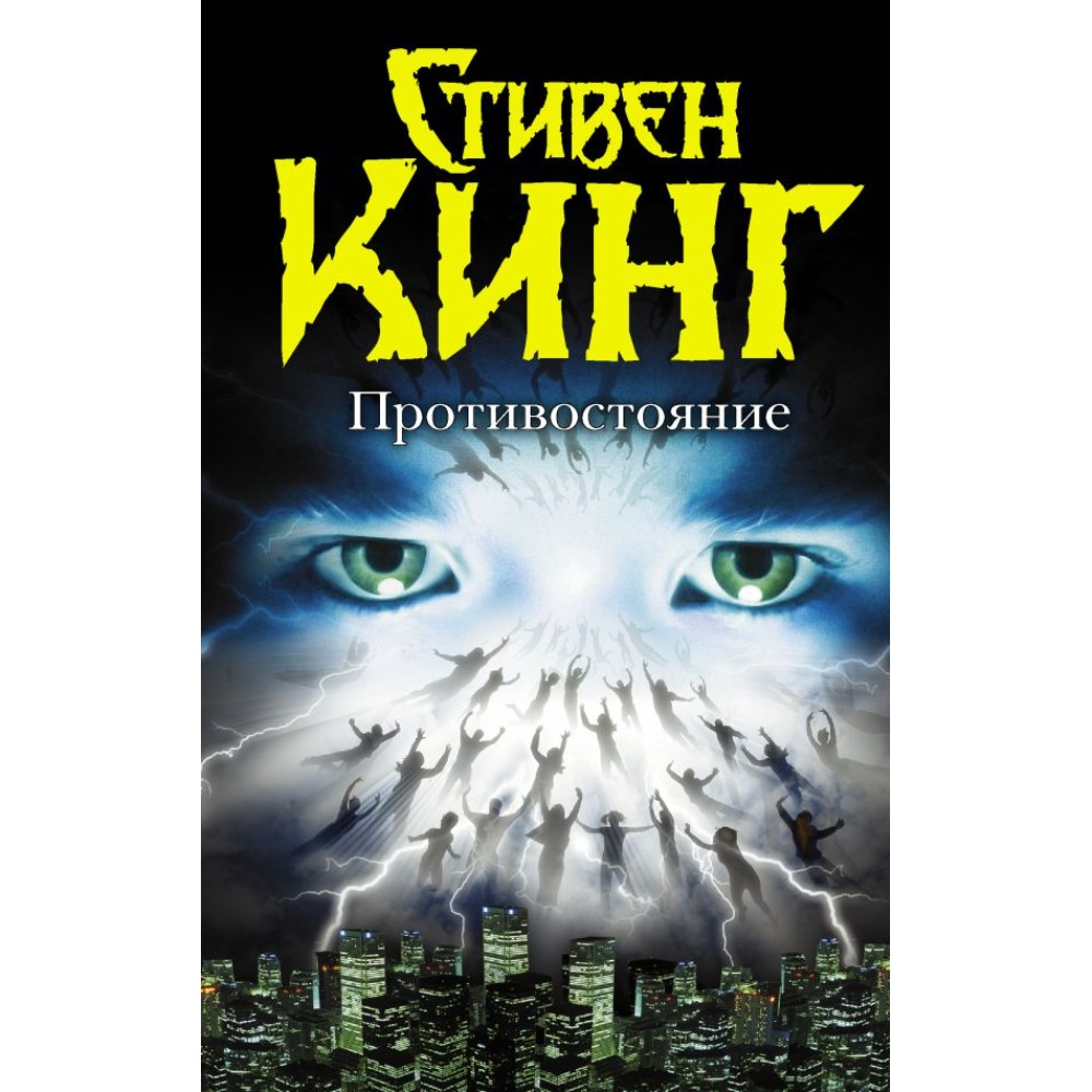 Книга "Противостояние", Стивен Кинг