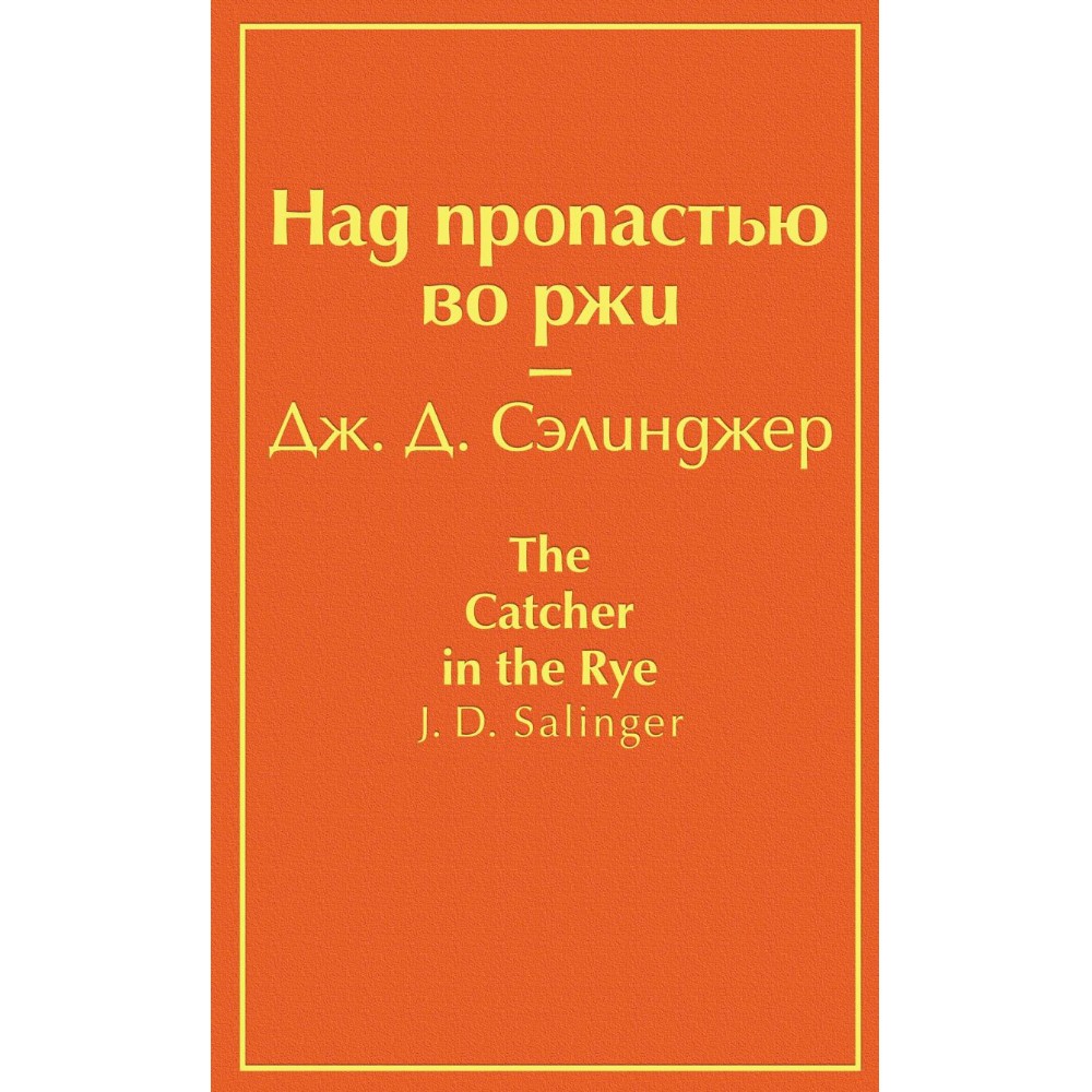 Книга "Над пропастью во ржи", Джером Сэлинджер