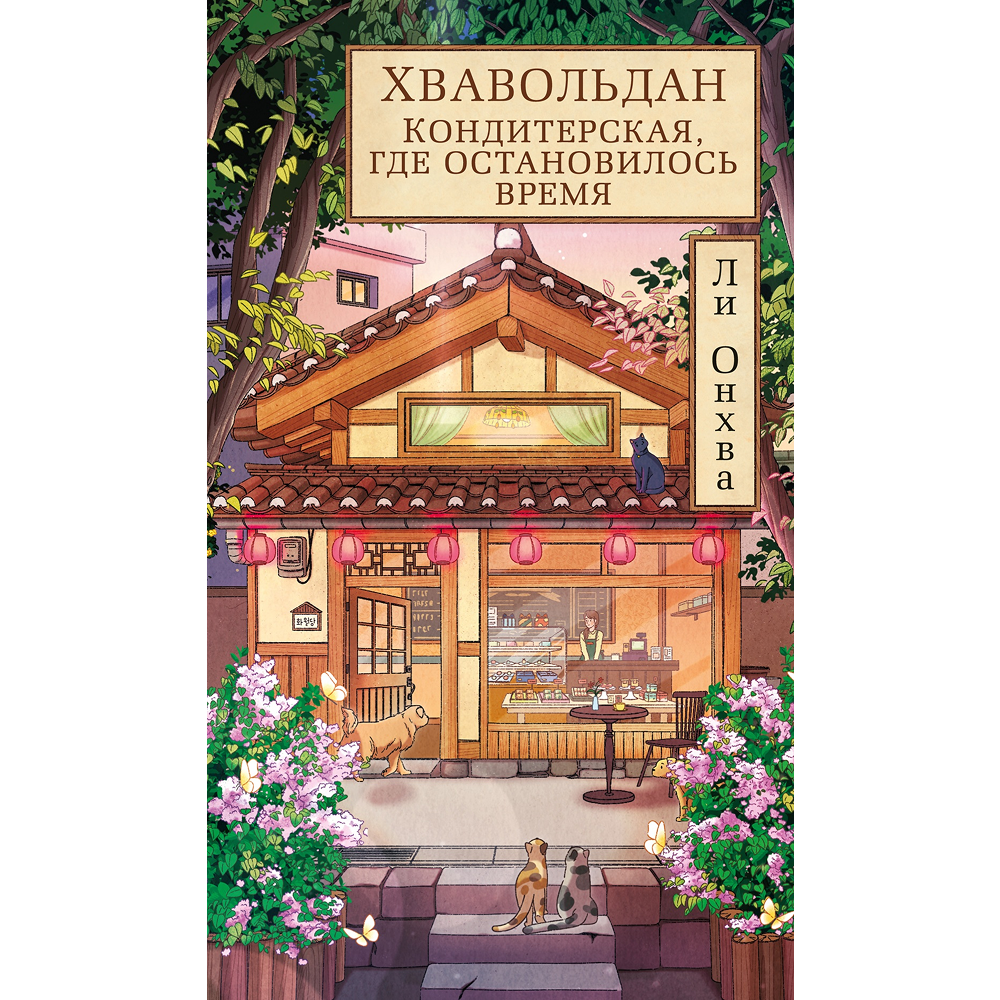 Книга "Хвавольдан. Кондитерская, где остановилось время", Онхва Ли