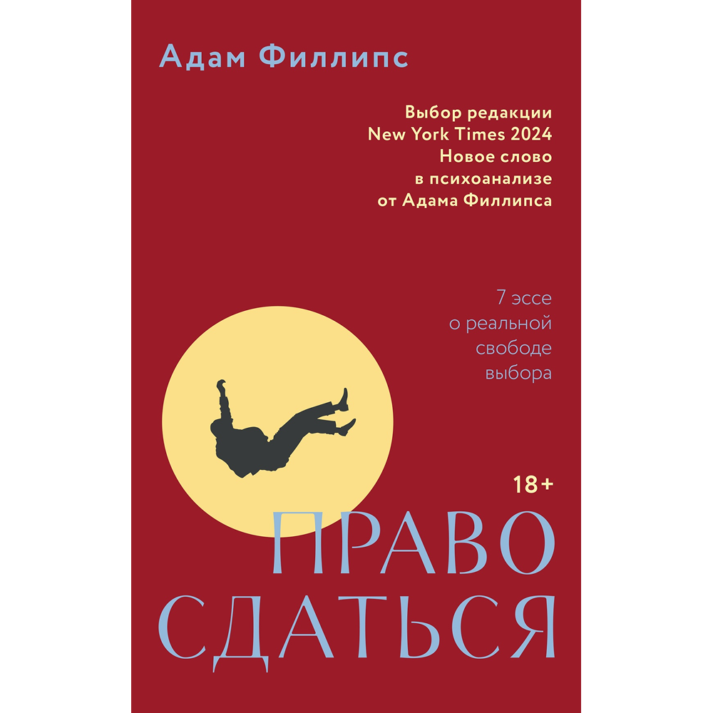 Книга "Право сдаться. 7 эссе о реальной свободе выбора", Адам Филлипс