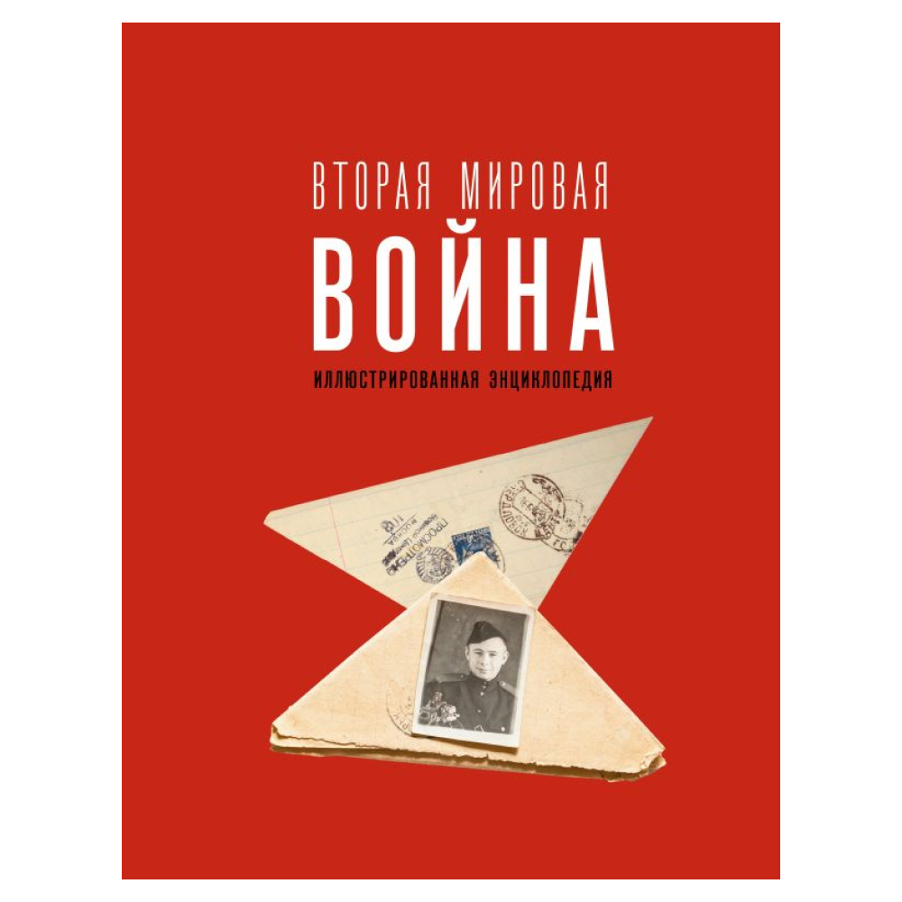 Книга "Вторая мировая война. Иллюстрированная энциклопедия", Андрей Мерников