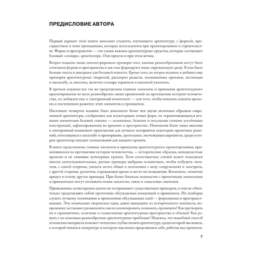 Книга "Архитектура. Форма, пространство, композиция", Франсис Чинь - 6