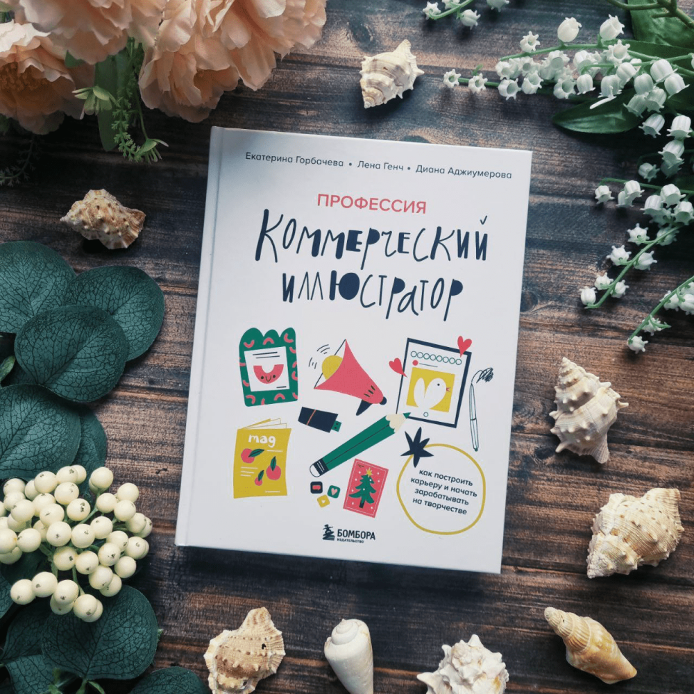 Книга "Профессия – коммерческий иллюстратор. Как построить карьеру и начать зарабатывать на творчестве", Екатерина Горбачева, Лена Генч, Диана Аджиумер - 6