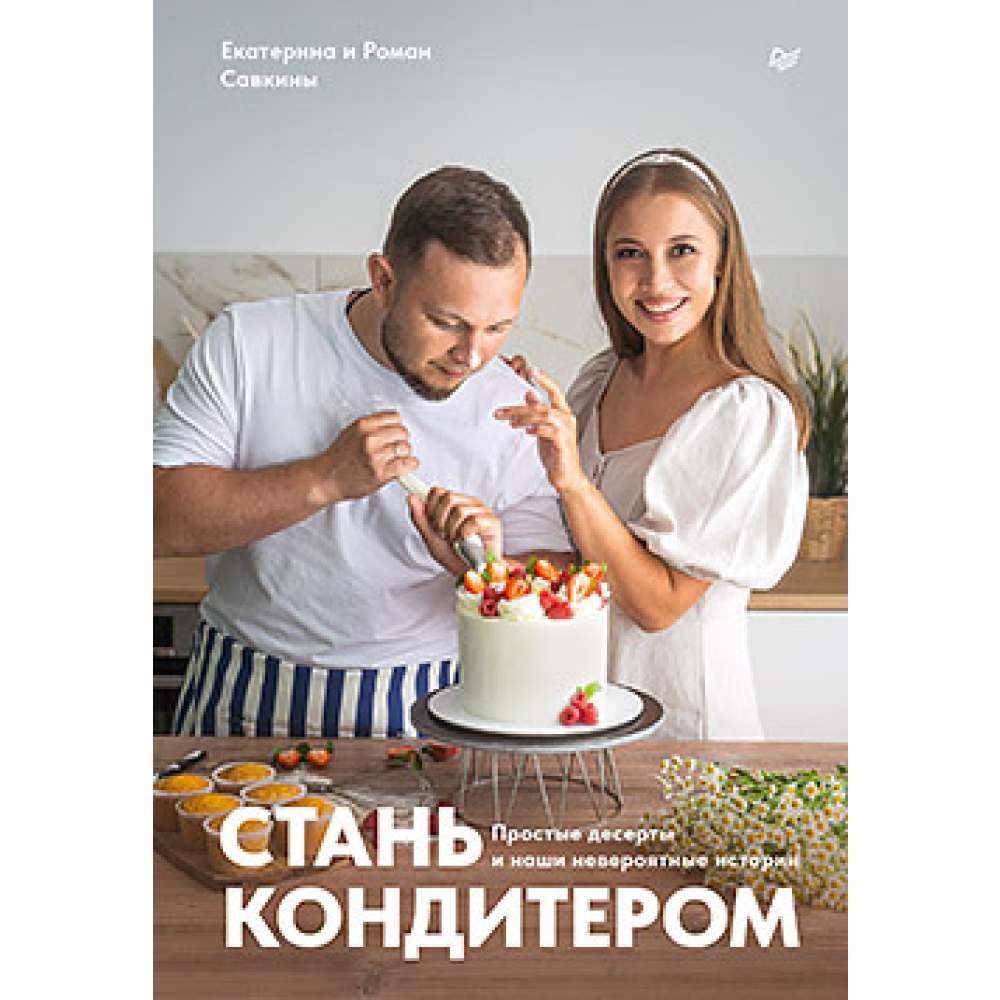 Книга "Стань кондитером", Савкина Е., Савкин Р.