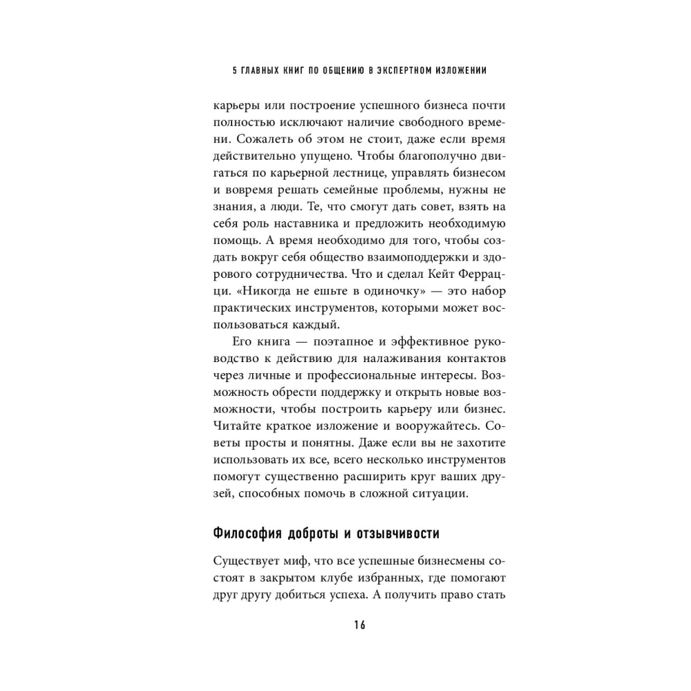Книга "5 главных книг по общению в экспертном изложении", Гриценко О. - 12