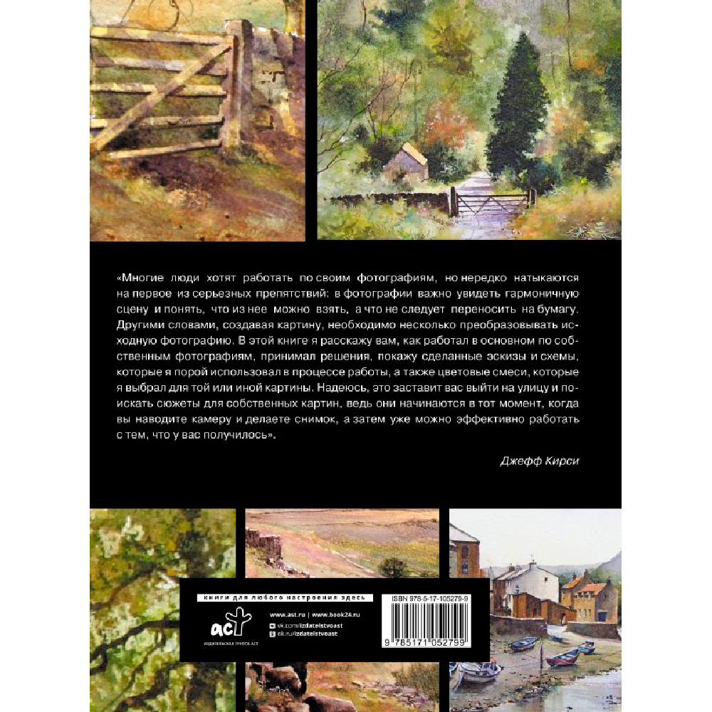 Книга "Рисуем по фотографии. Акварельные техники", Джефф Кирси