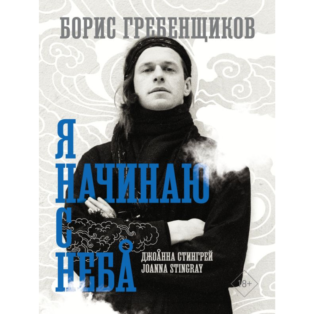 Книга "Борис Гребенщиков. Я начинаю с неба", Джоанна Стингрей