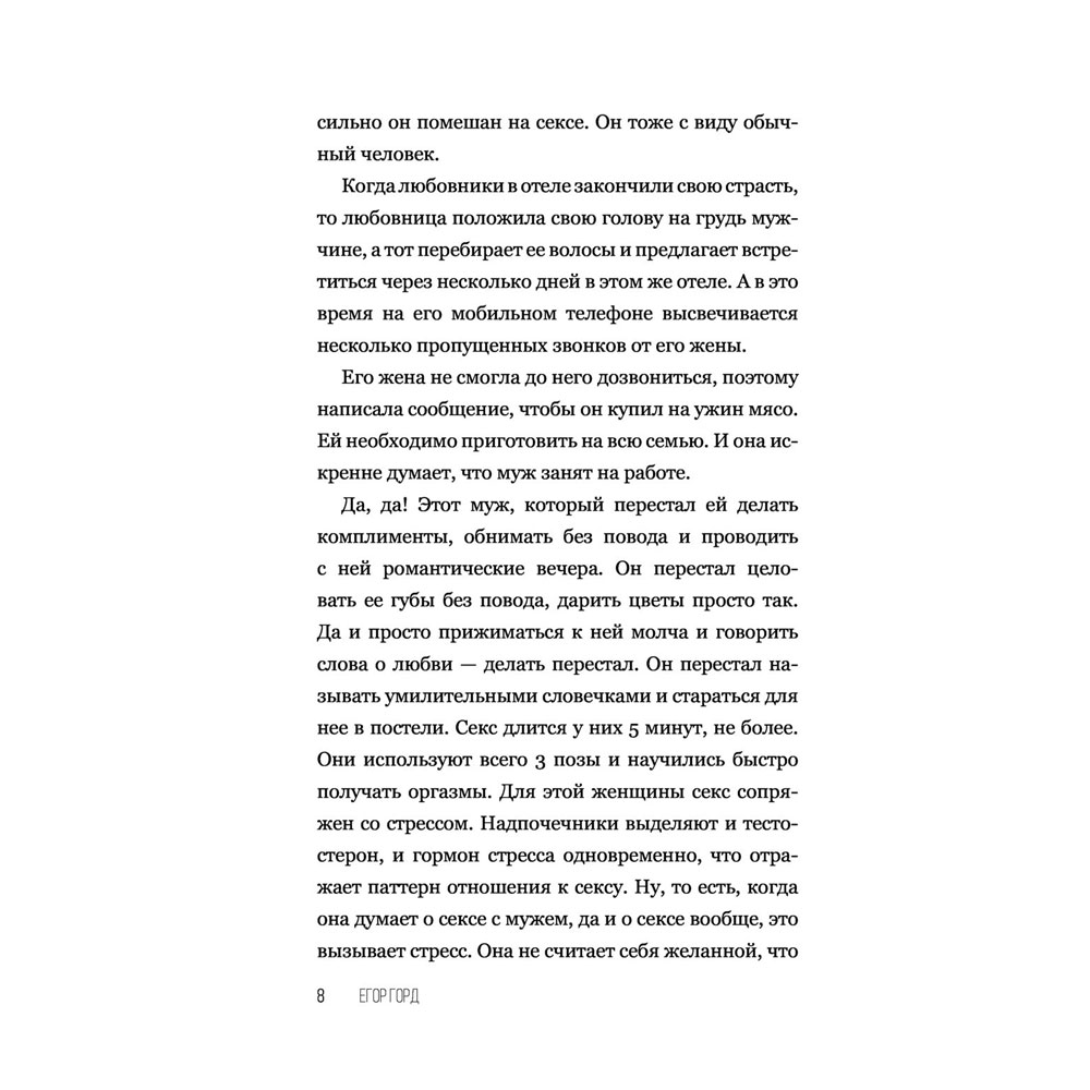 Книга "SEX-леди. Старайся для себя, а не для него", Горд Е. - 9
