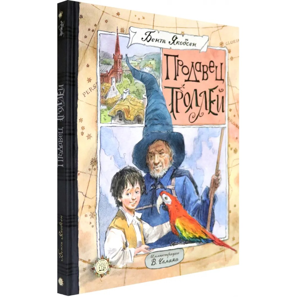 Книга "Продавец троллей"/Бент Якобсен, илл. Вадим Челак