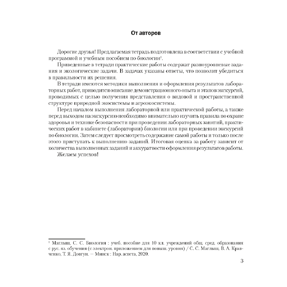 Биология. 10 класс. Тетрадь для лабораторных и практических работ (базовый уровень), Маглыш С.С., Кравченко В.А., Аверсэв