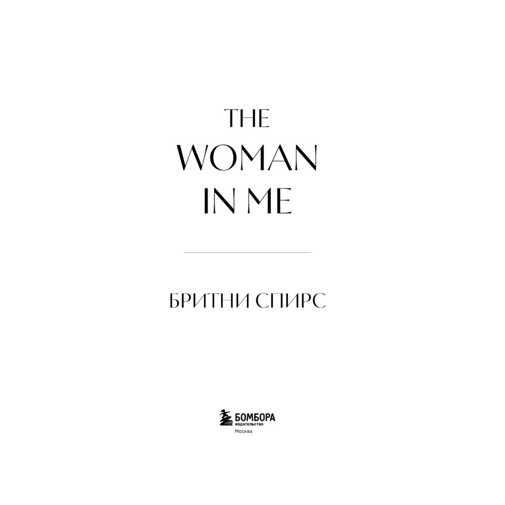 Книга "Бритни Спирс: The Woman in Me. Официальное русское издание", Бритни Спирс