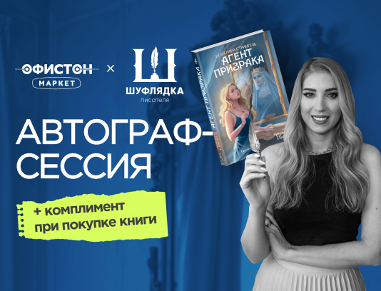 Автограф-сессия с Екатериной Стрингель