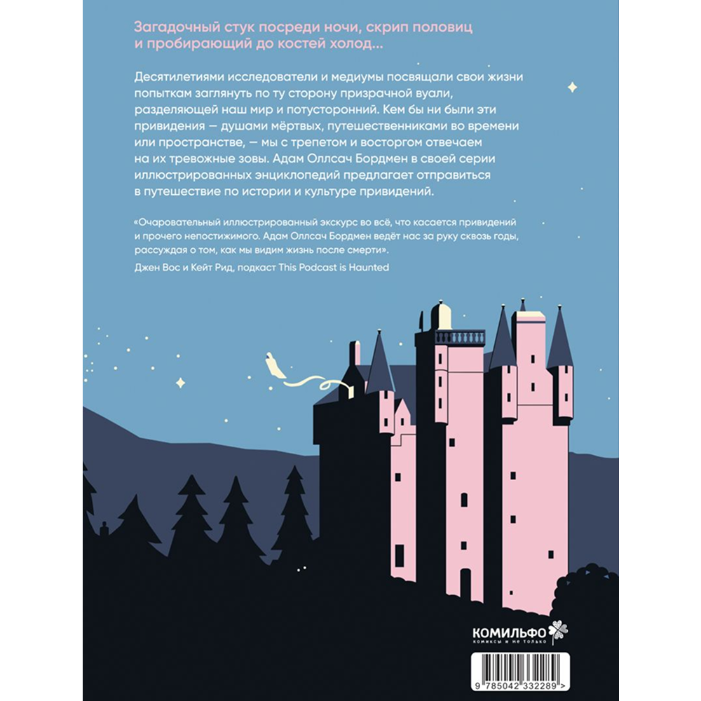 Книга "Иллюстрированная история привидений", Адам Оллсач Бордмен