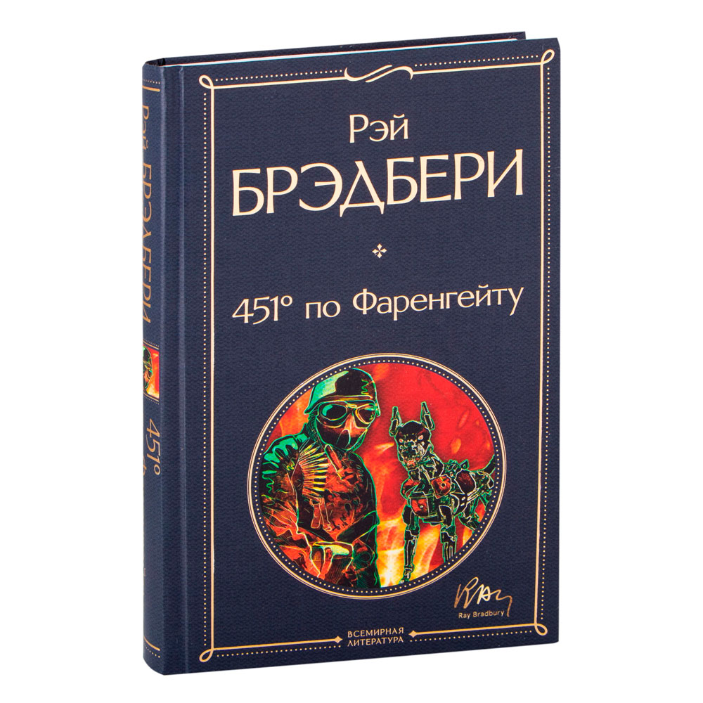 Книга "451' по Фаренгейту", Брэдбери Р.
