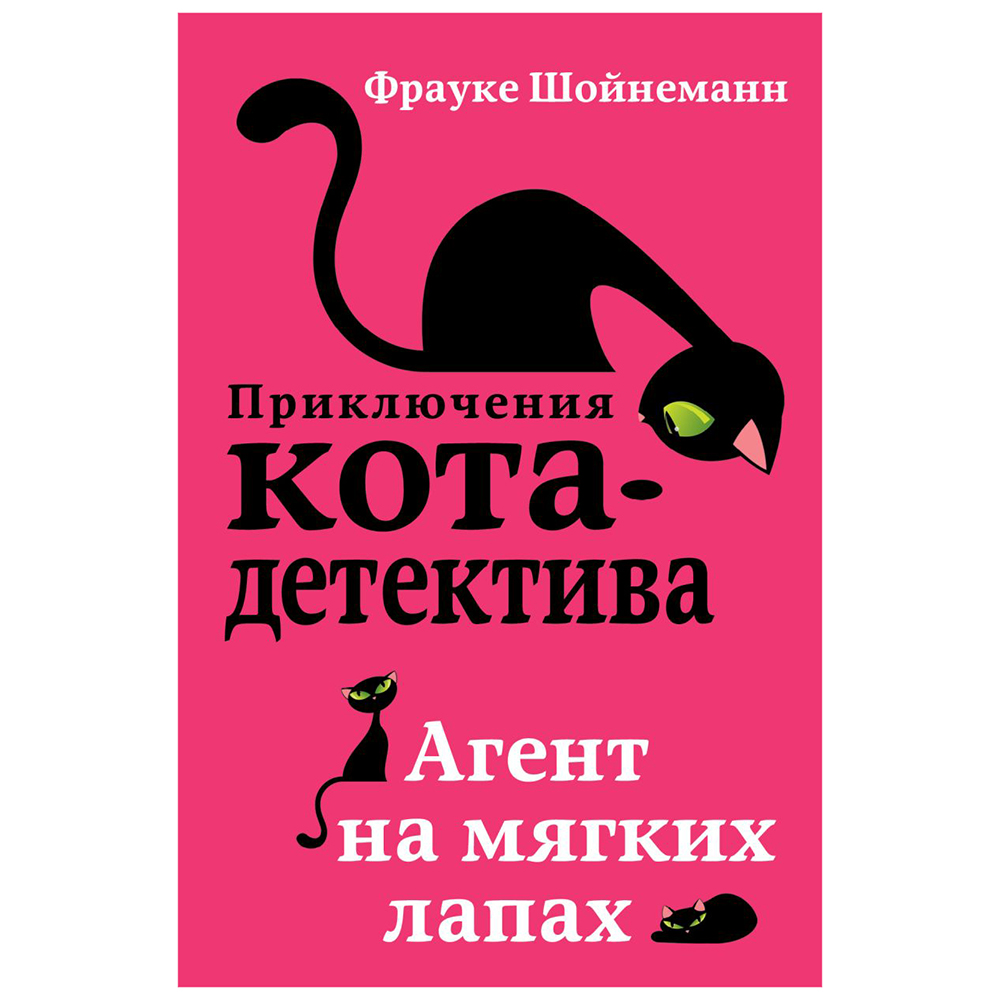 Книга "Агент на мягких лапах (#1)", Фрауке Шойнеманн