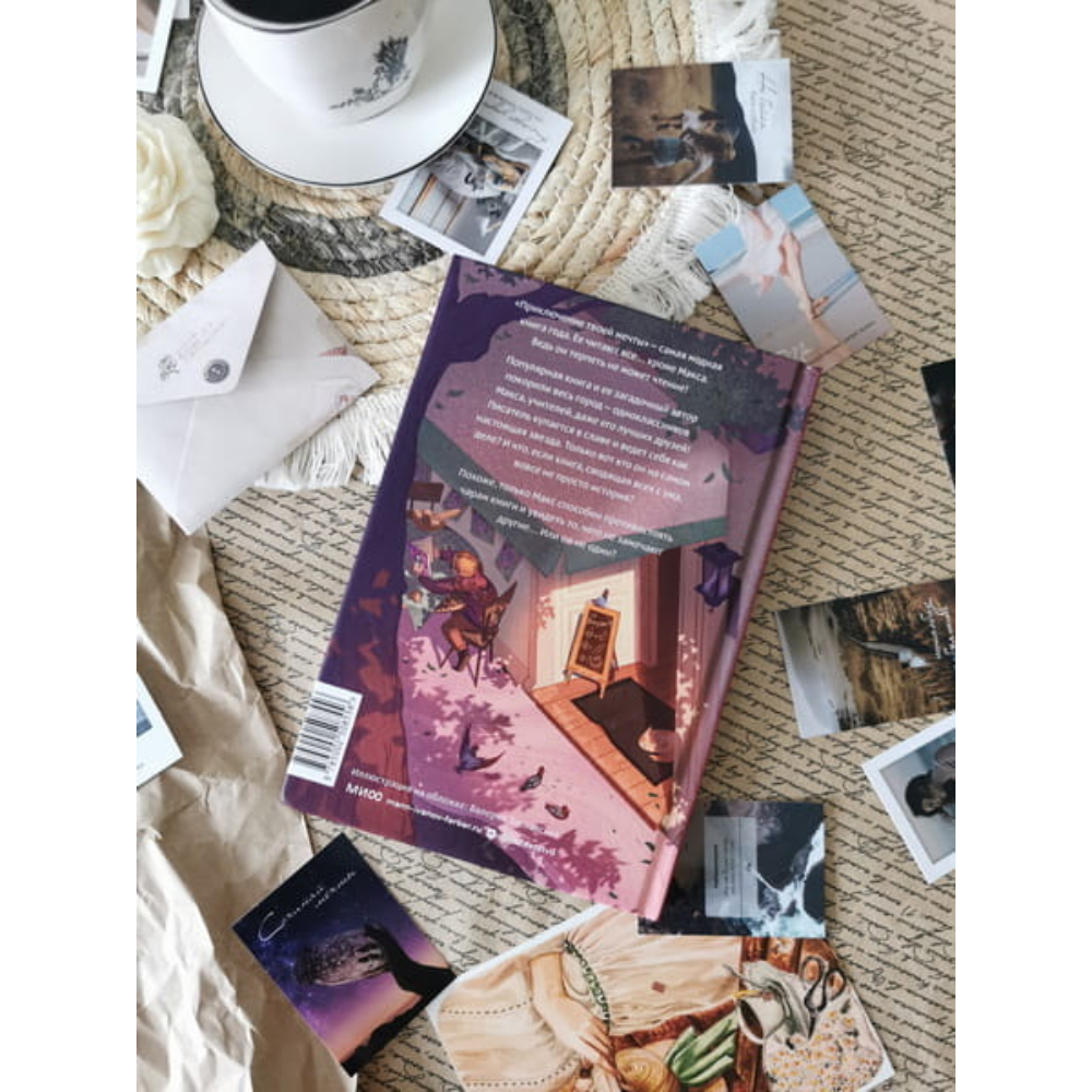 Книга "Только не читайте эту книгу!", Софи Ларош - 5