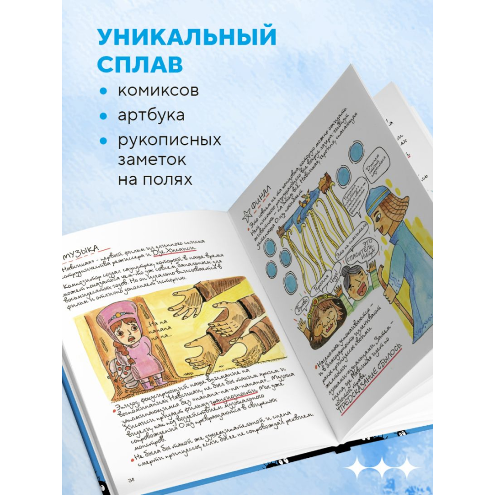 Книга "Тоторо и я. Графическая биография Хаяо Миядзаки", Амайя Аррасола - 7