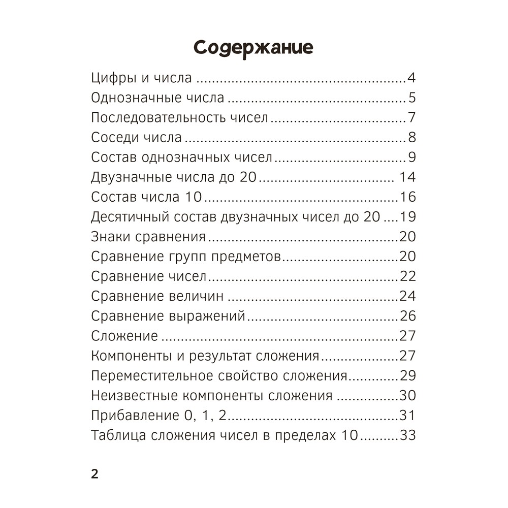 Книга "Запоминалки по математике. 1 кл", Ковалевская Н.Л. - 3