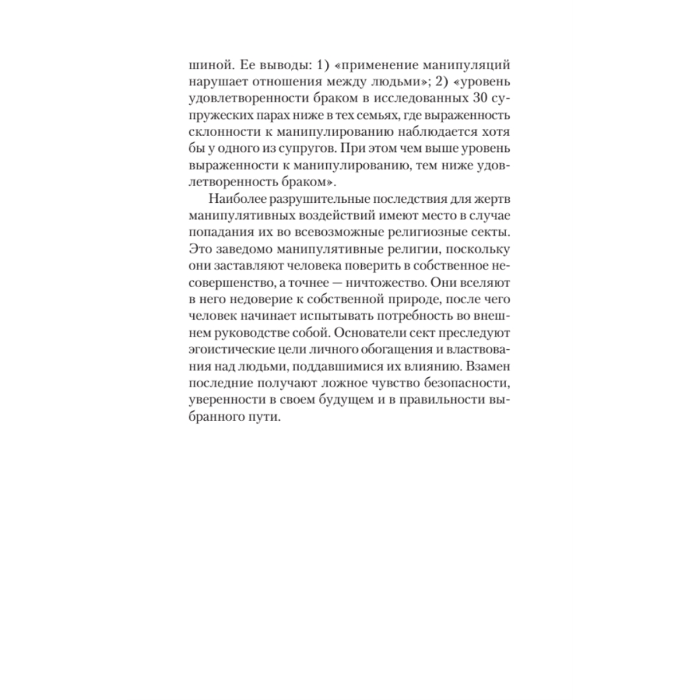 Книга "Манипулирование и защита от манипуляций (#экопокет)", Виктор Шейнов - 12
