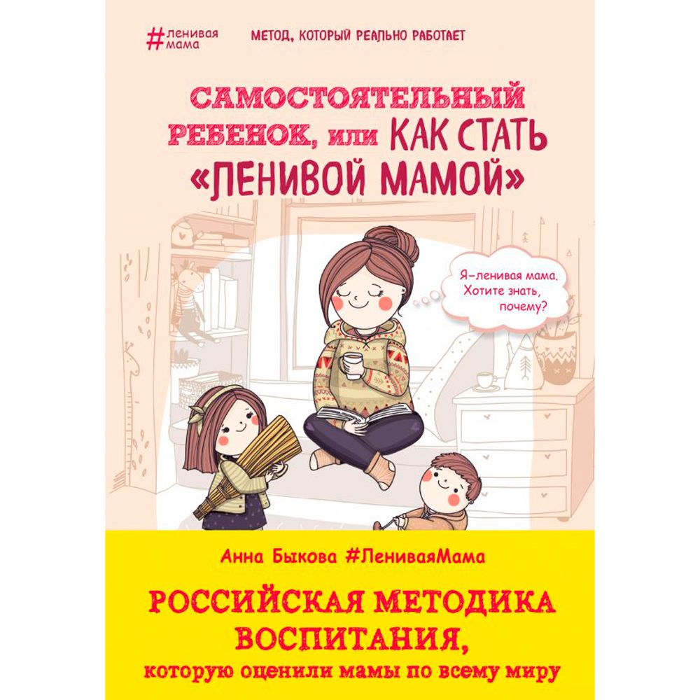 Книга "Самостоятельный ребенок, или Как стать "ленивой мамой"", Быкова А.А.