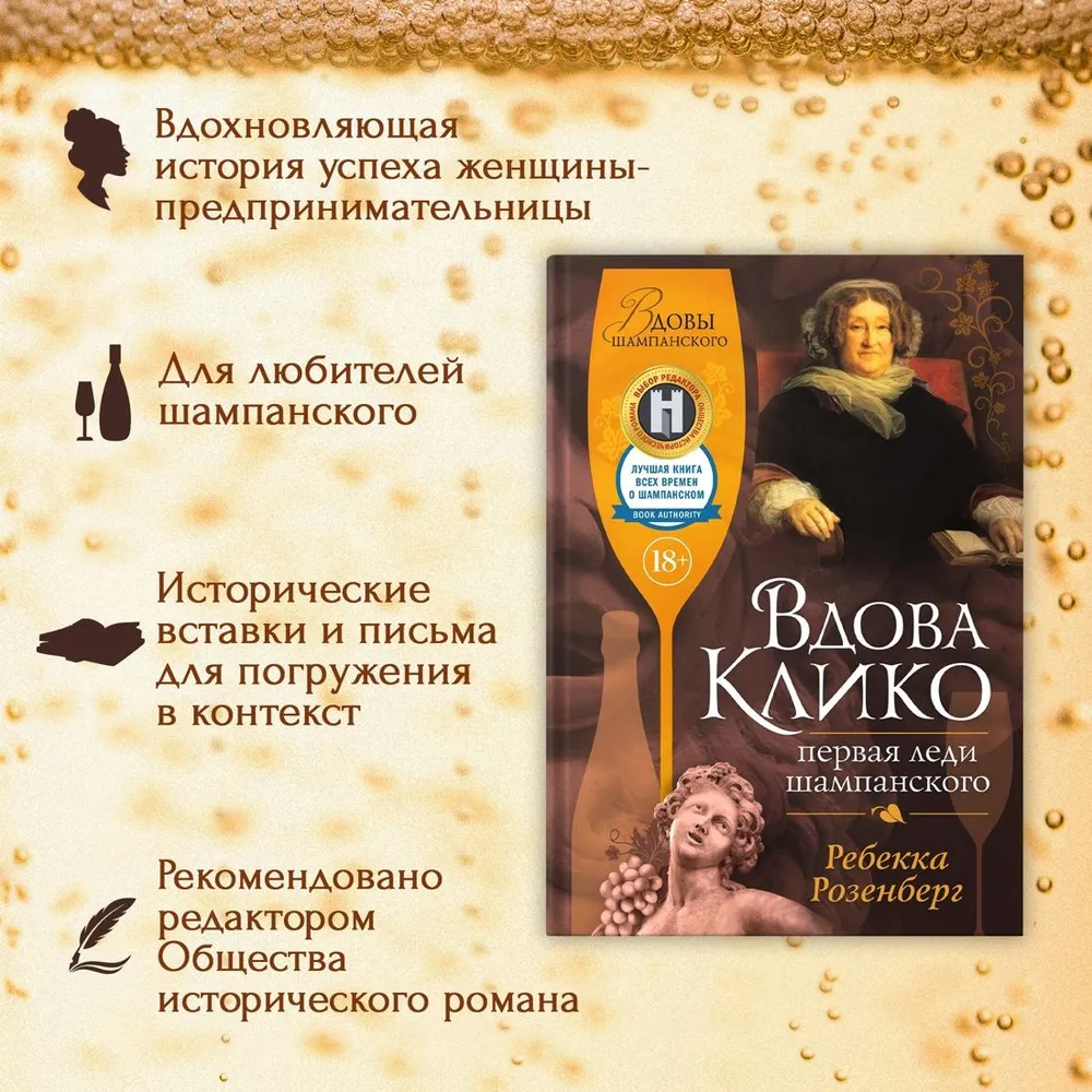 Книга "Вдова Клико, Первая леди шампанского", Ребекка Розенберг