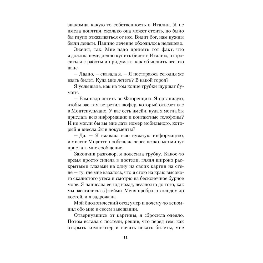 Книга "Наследство в Тоскане", Маклин Дж. - 10