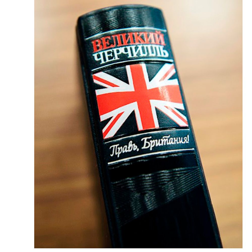 Книга "Великий Черчилль. Правь, Британия", Нелюбов Е.А. - 5