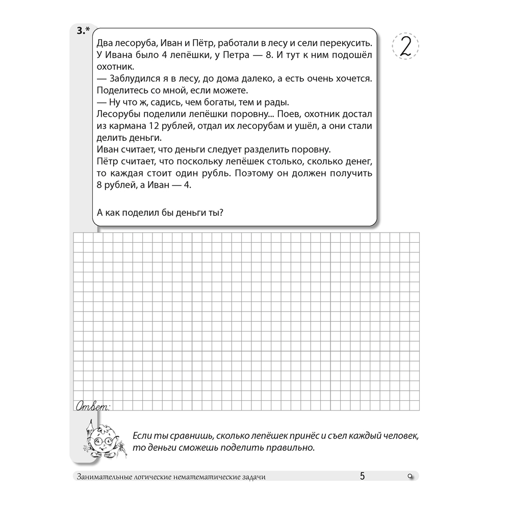 Математика. 4 класс. Факультативные занятия "Развивающие логические задачи". Рабочая тетрадь, Мельников О.И., Костюкович Н.В., Копылова С.А., Аверсэв - 4
