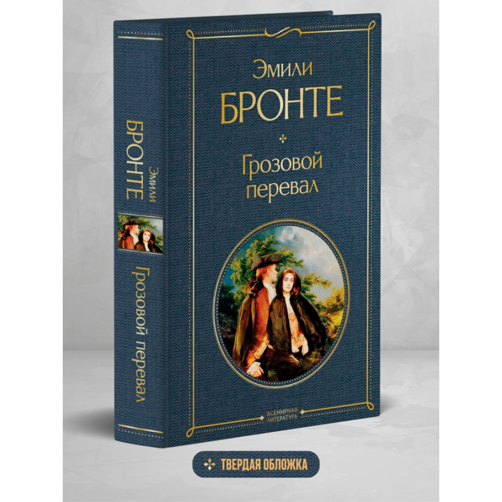 Книга "Всемирная литература. Грозовой перевал", Эмили Бронте - 5