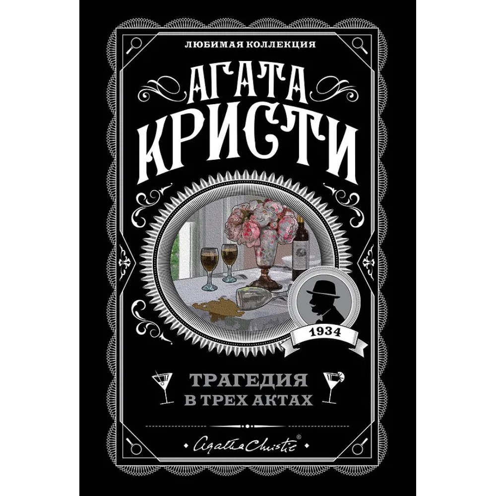 Книга "Трагедия в трех актах", Агата Кристи